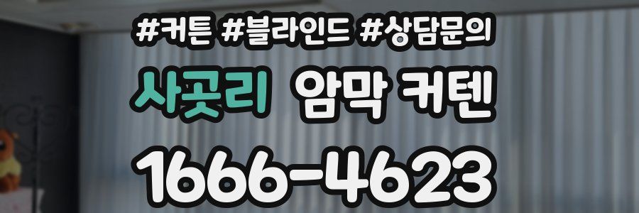사곳리 암막 커텐