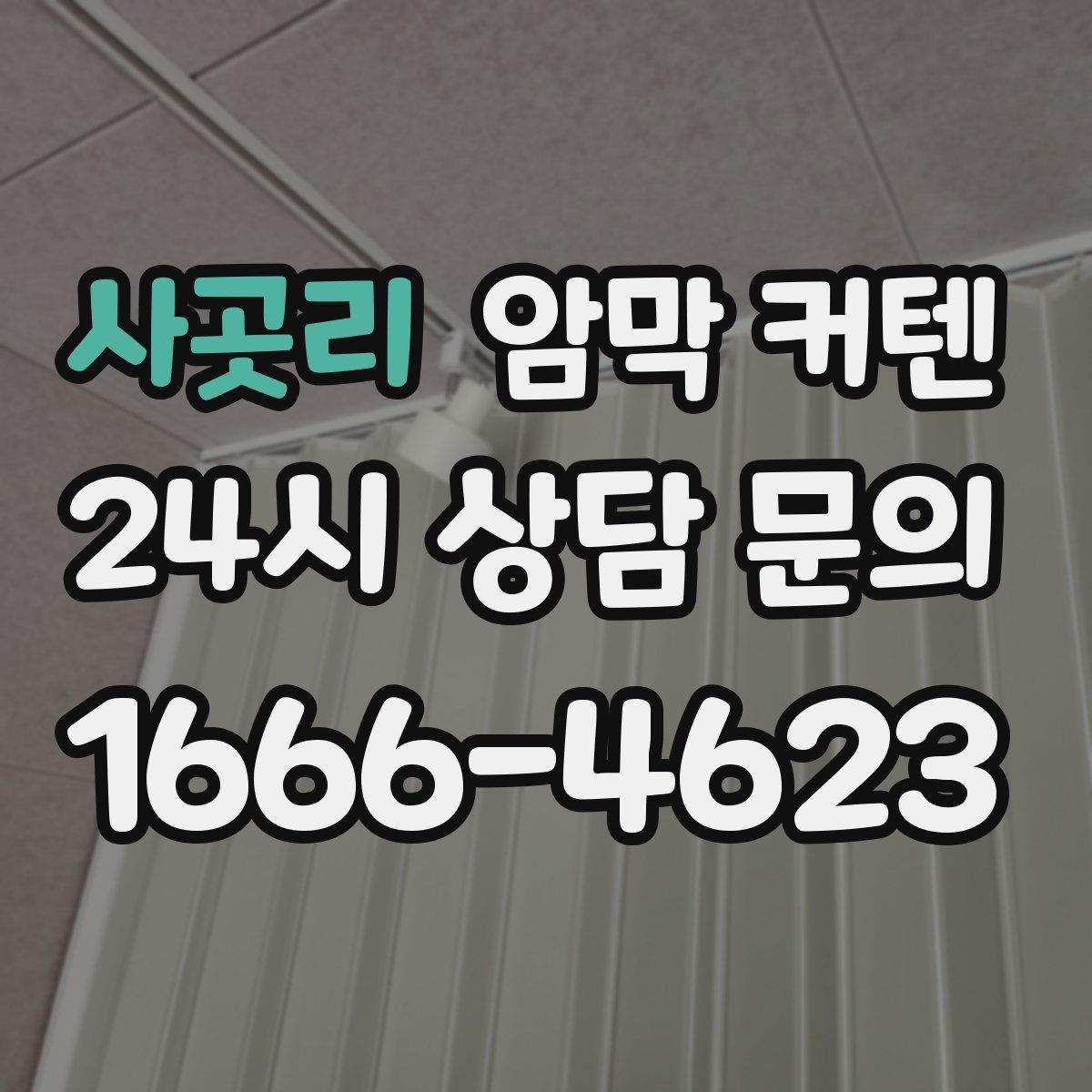 사곳리 암막 커텐