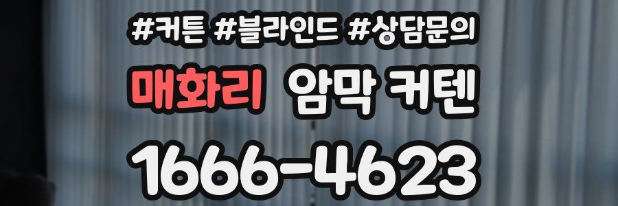 매화리 암막 커텐