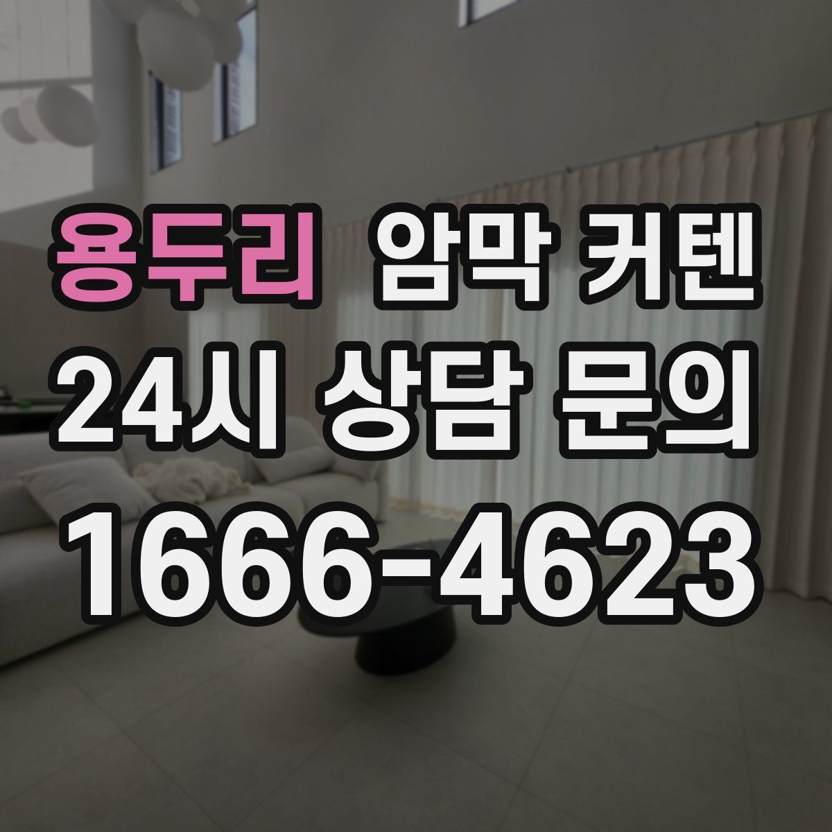 용두리 암막 커텐