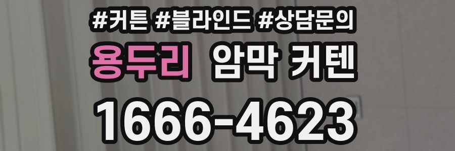 용두리 암막 커텐