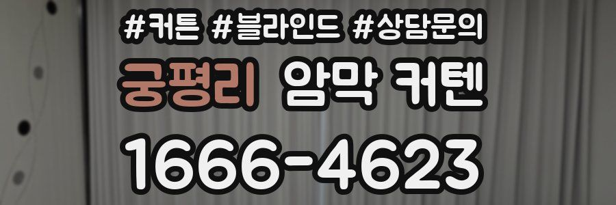 궁평리 암막 커텐