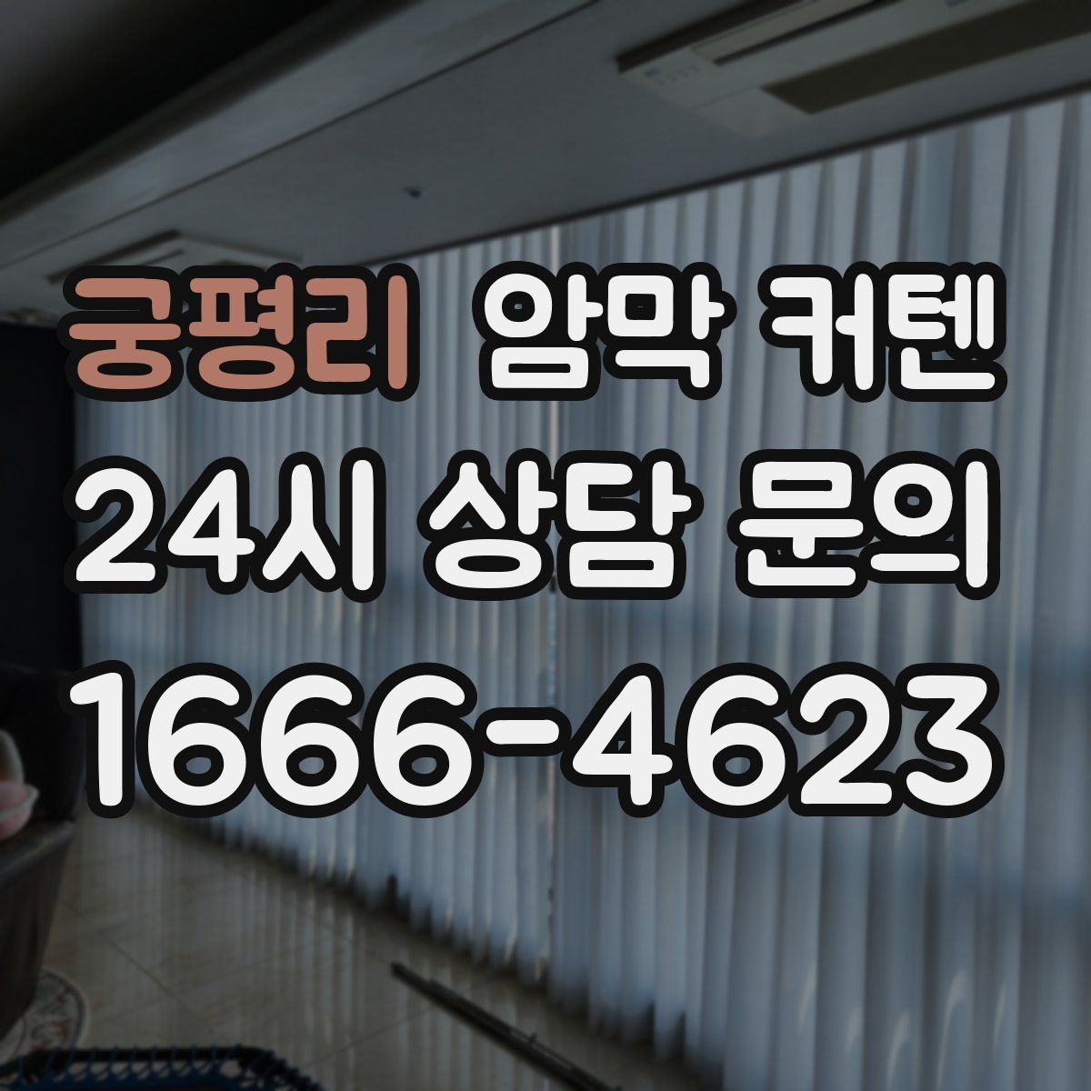 궁평리 암막 커텐