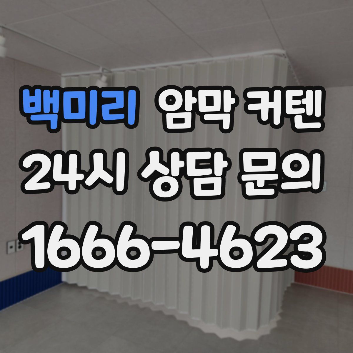 백미리 암막 커텐