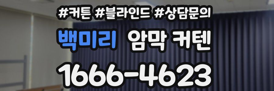 백미리 암막 커텐