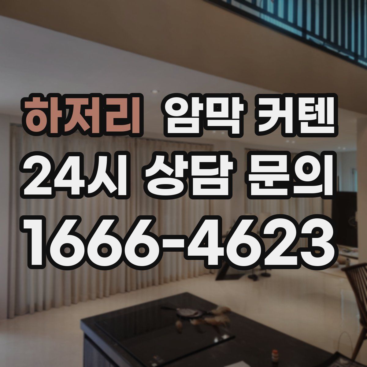하저리 암막 커텐
