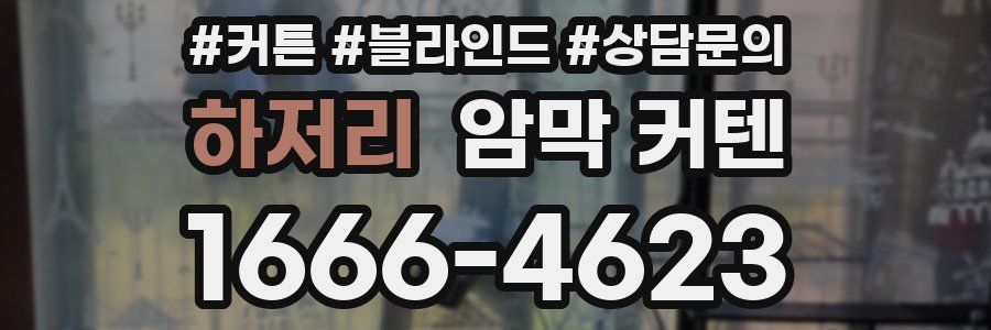 하저리 암막 커텐