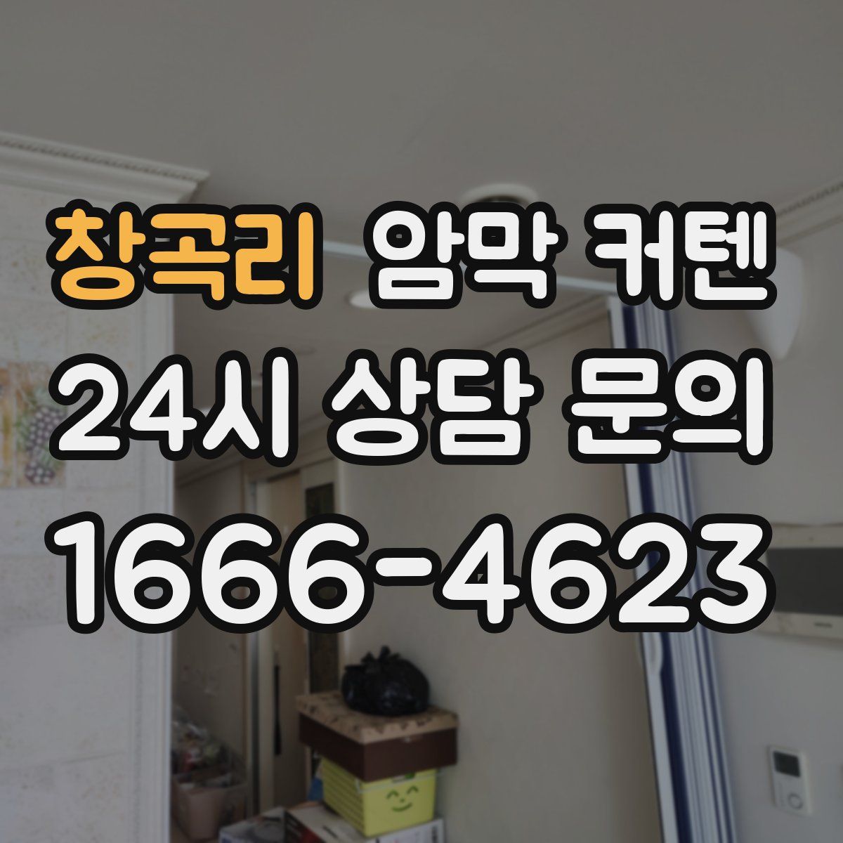 창곡리 암막 커텐