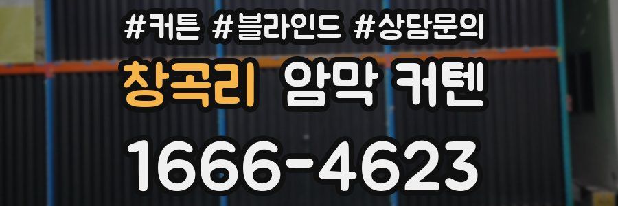 창곡리 암막 커텐