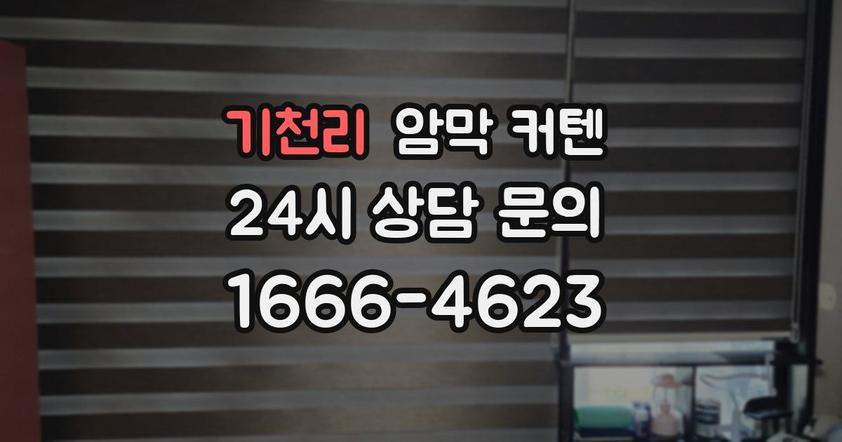 기천리 암막 커텐