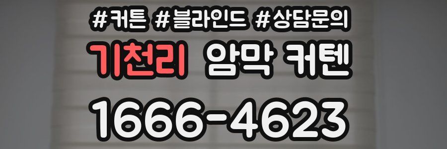 기천리 암막 커텐