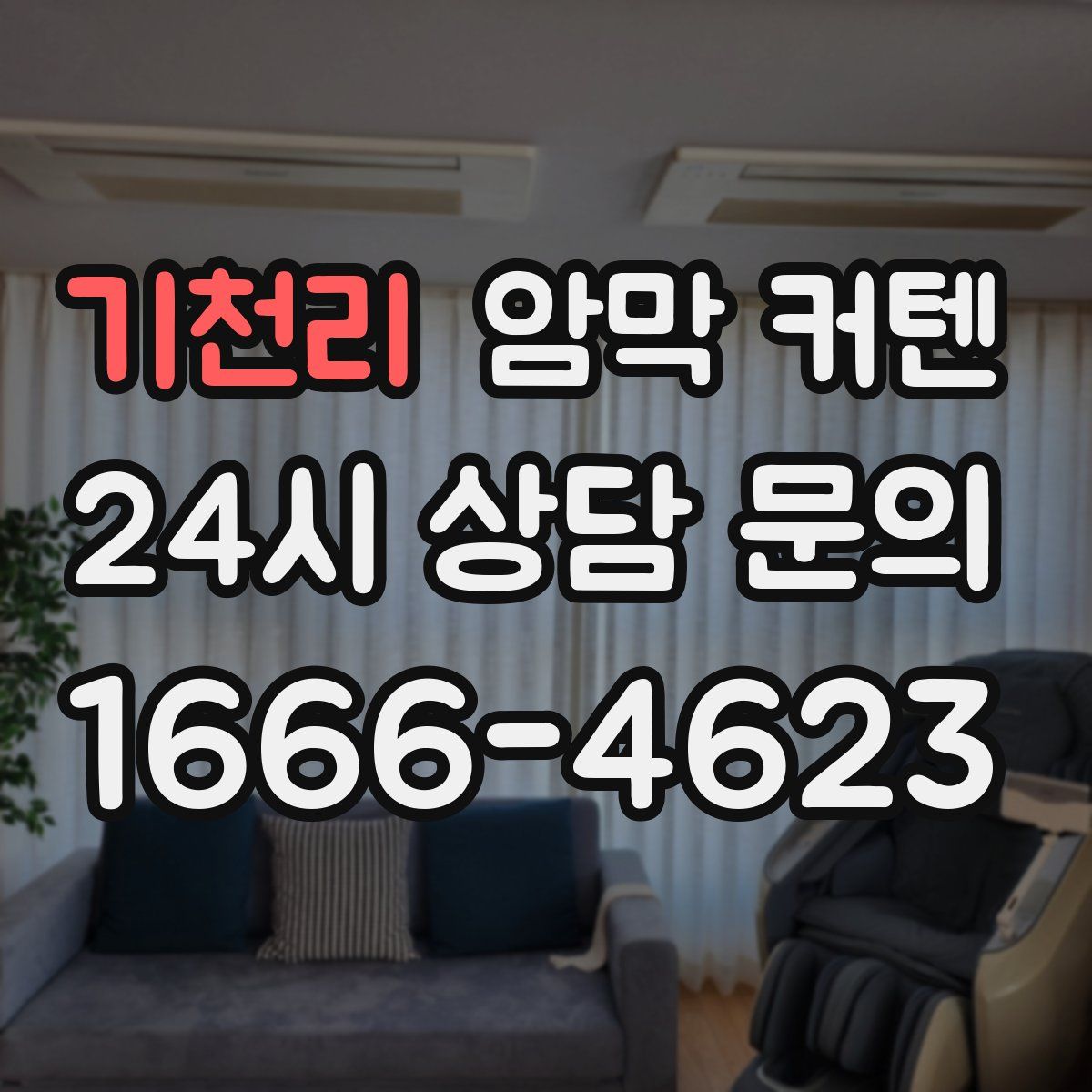 기천리 암막 커텐