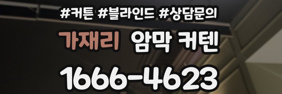 가재리 암막 커텐