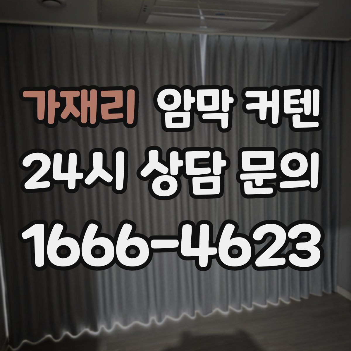 가재리 암막 커텐