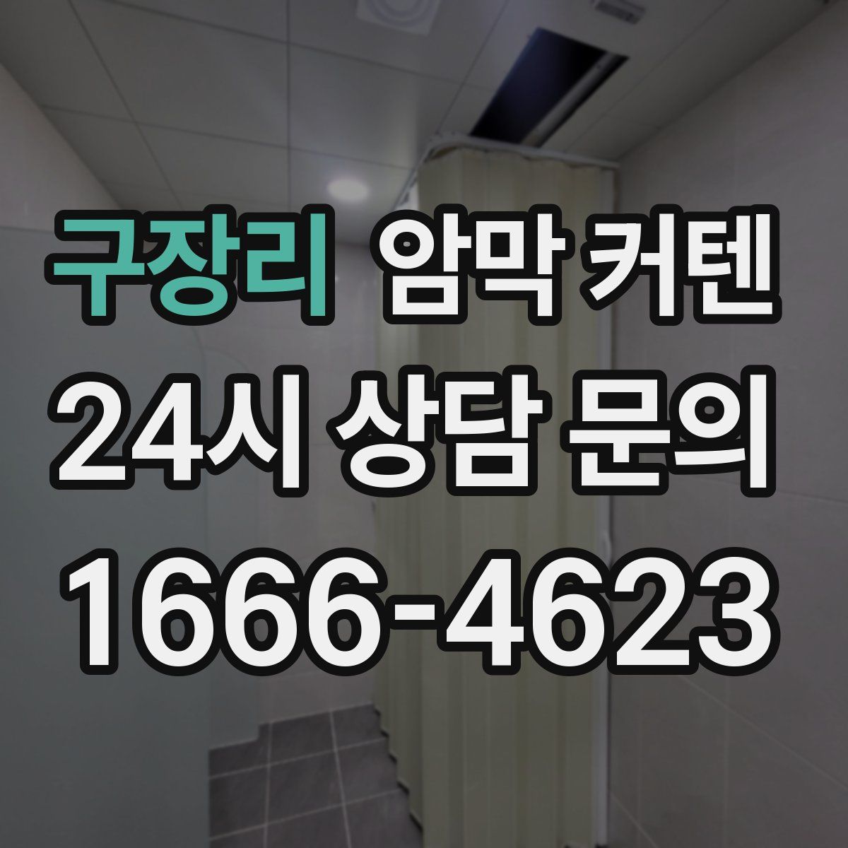 구장리 암막 커텐