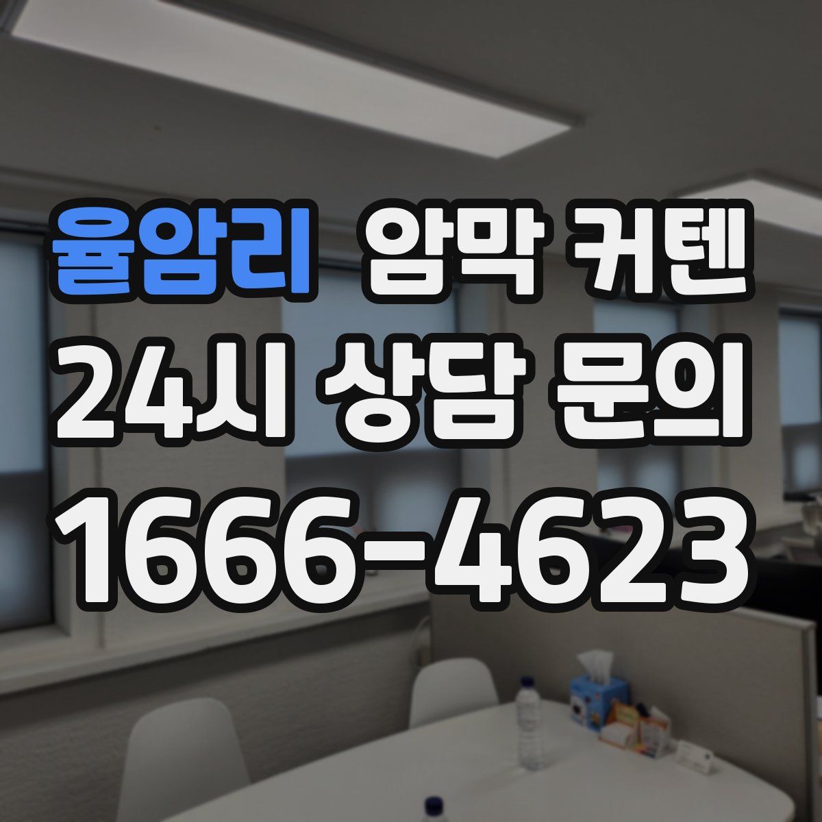 율암리 암막 커텐