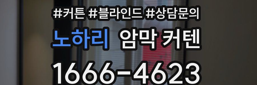 노하리 암막 커텐