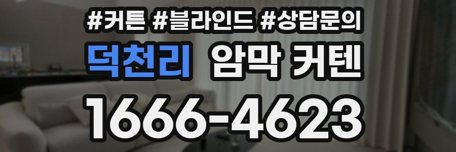 덕천리 암막 커텐