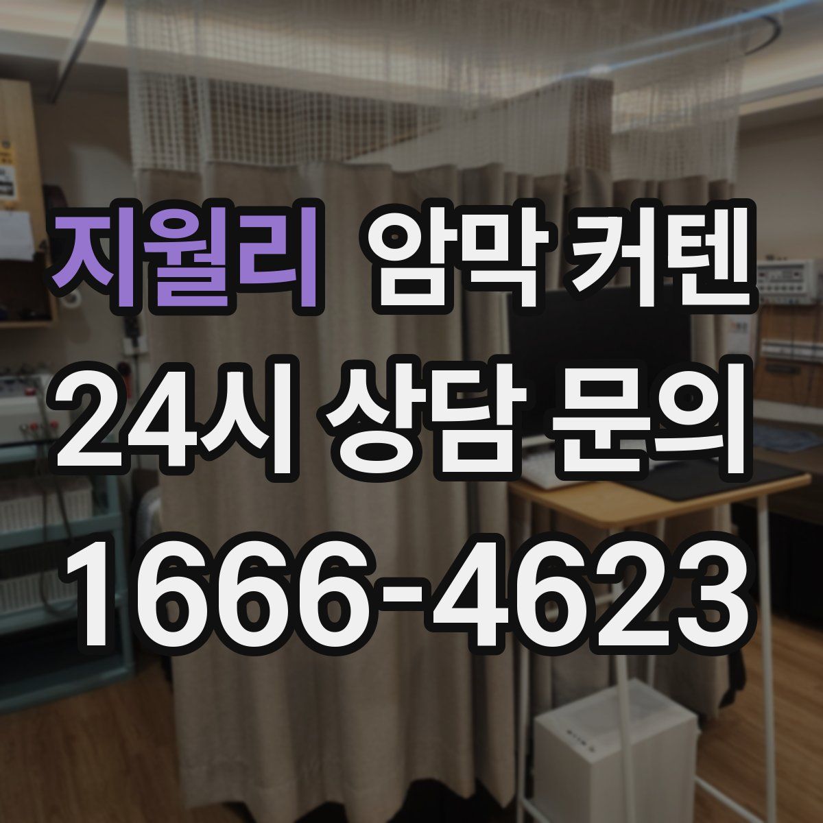 지월리 암막 커텐
