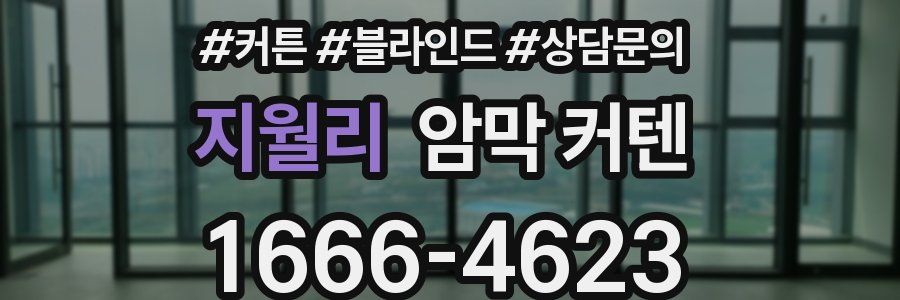 지월리 암막 커텐