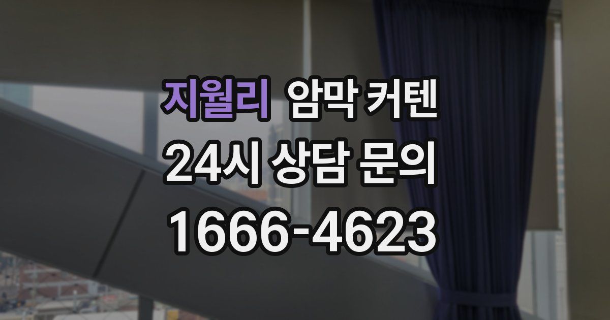 지월리 암막 커텐