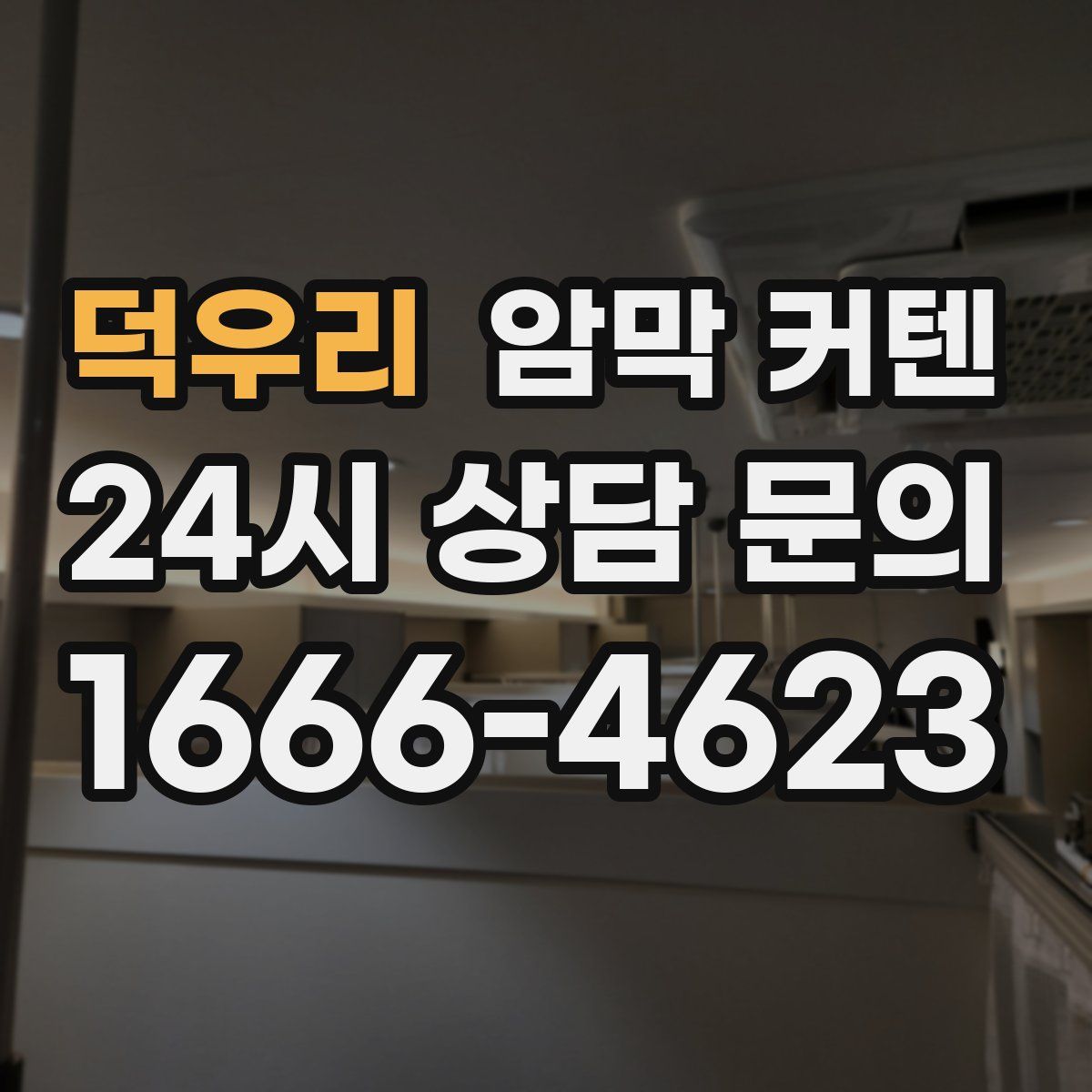 덕우리 암막 커텐