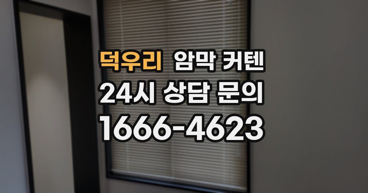덕우리 암막 커텐