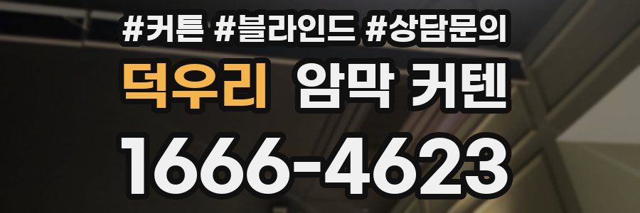 덕우리 암막 커텐