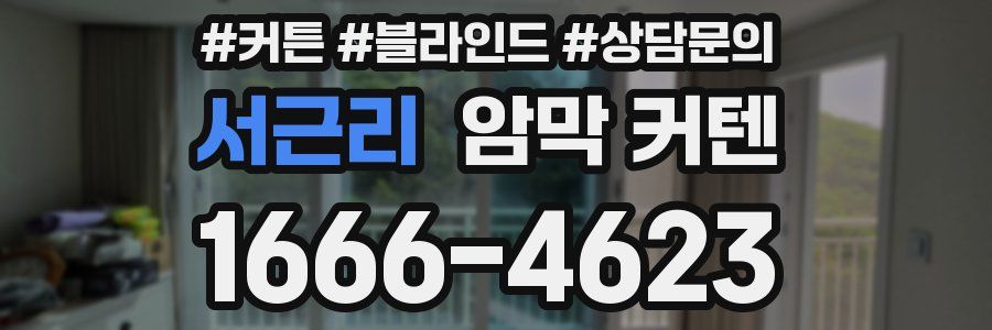 서근리 암막 커텐
