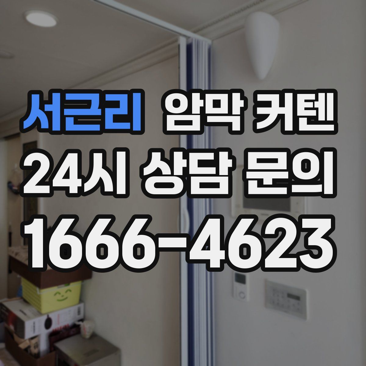 서근리 암막 커텐