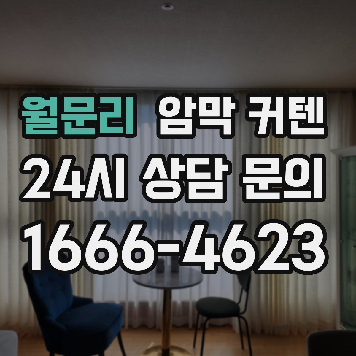 월문리 암막 커텐