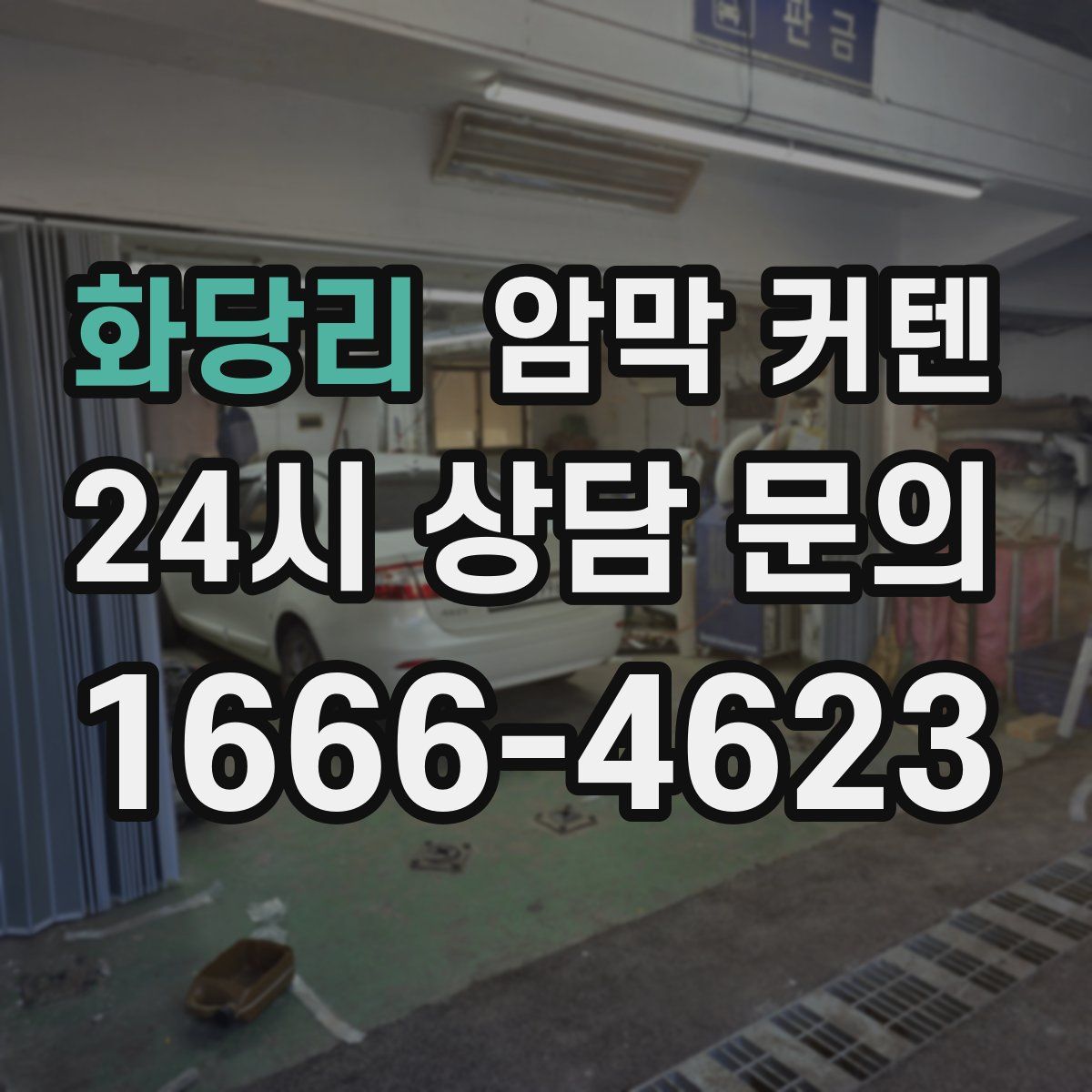화당리 암막 커텐