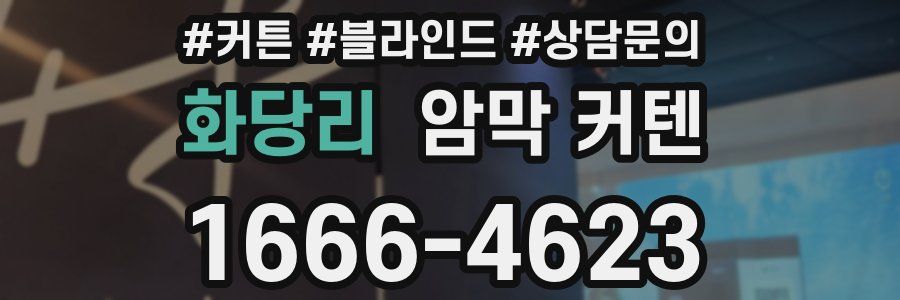 화당리 암막 커텐