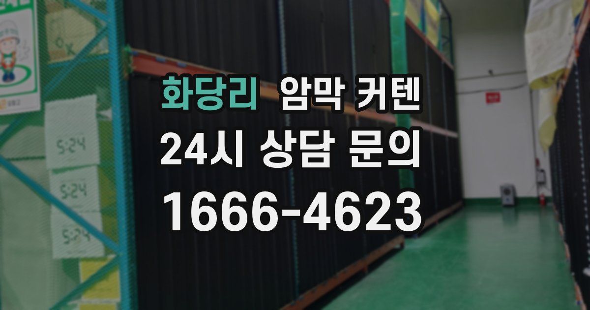 화당리 암막 커텐