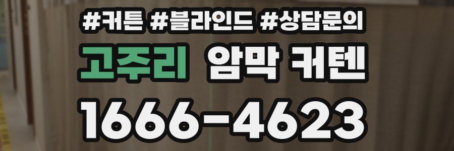 고주리 암막 커텐