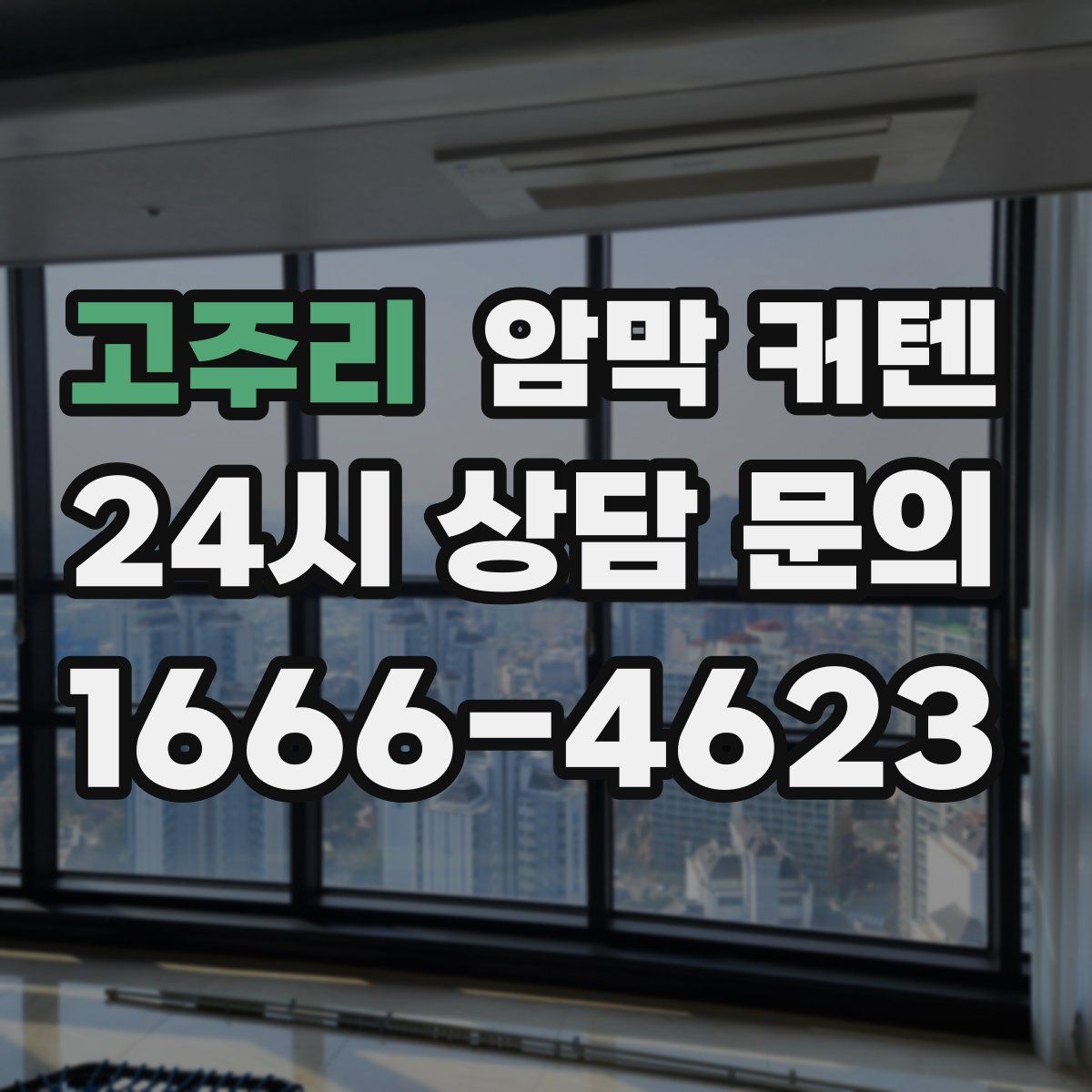 고주리 암막 커텐