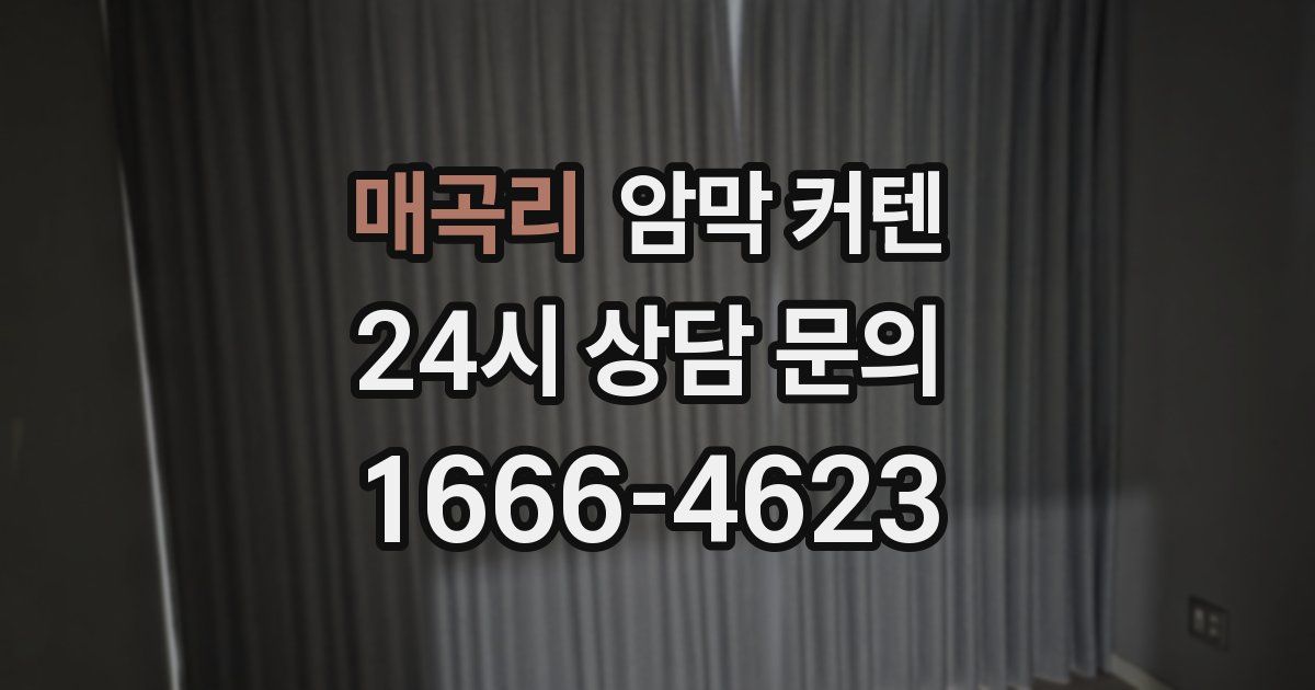 매곡리 암막 커텐