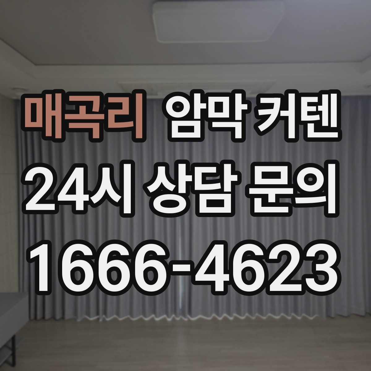 매곡리 암막 커텐