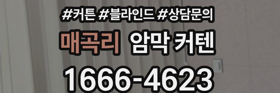 매곡리 암막 커텐
