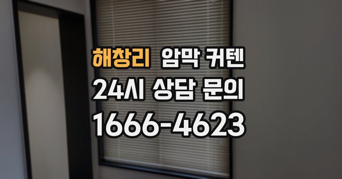 해창리 암막 커텐
