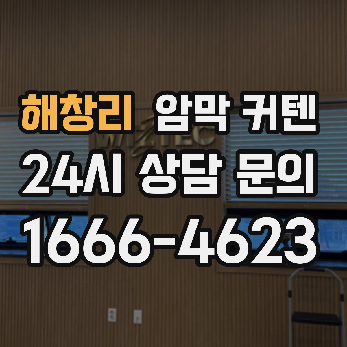 해창리 암막 커텐