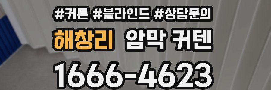 해창리 암막 커텐