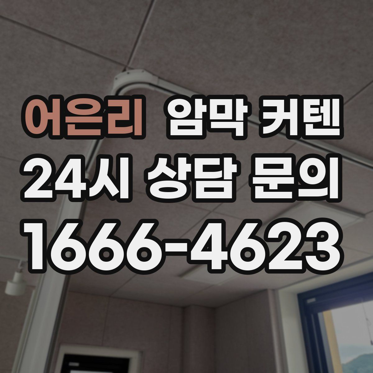 어은리 암막 커텐