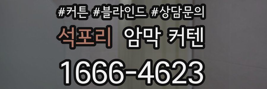석포리 암막 커텐