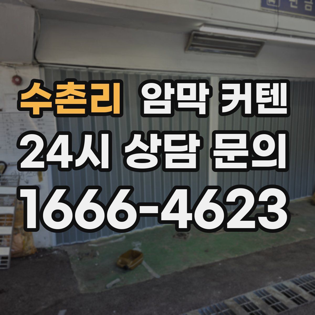 수촌리 암막 커텐