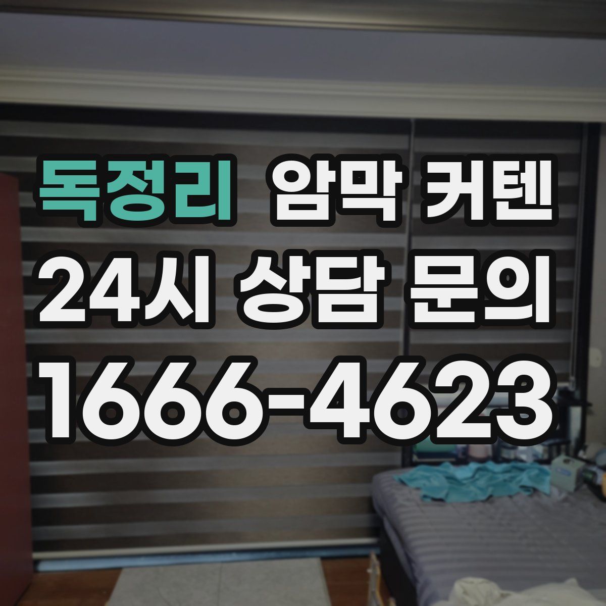 독정리 암막 커텐