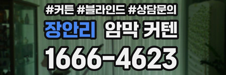 장안리 암막 커텐