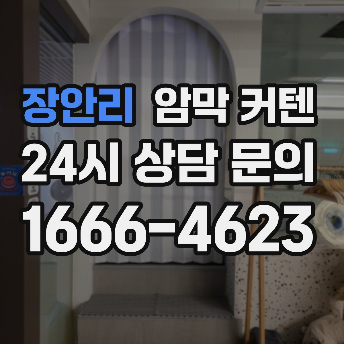 장안리 암막 커텐