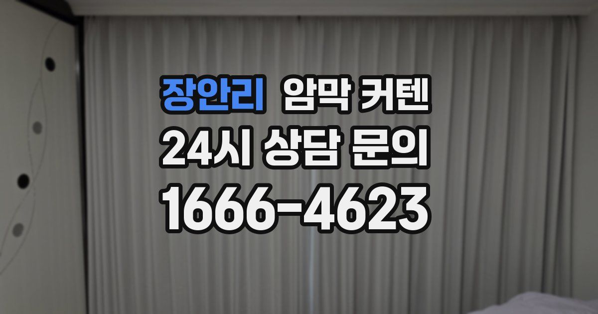 장안리 암막 커텐