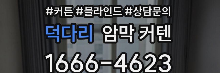 덕다리 암막 커텐
